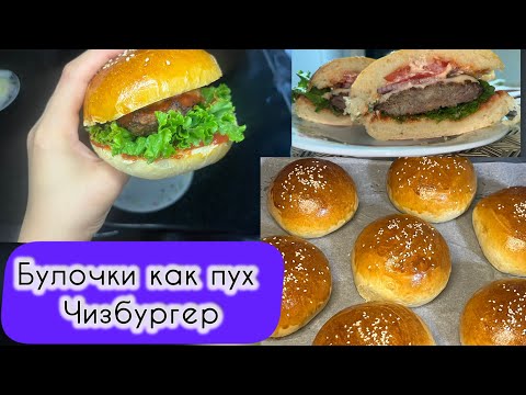 Видео: Лучший рецепт булочки для бургеров.Чизбургер в домашних условиях.Простые ингредиенты.Тесто как пух