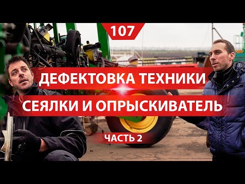 Видео: Дефектовка сеялки и опрыскивателя John Deere. Советы по эксплуатации Нико Хьюзинга