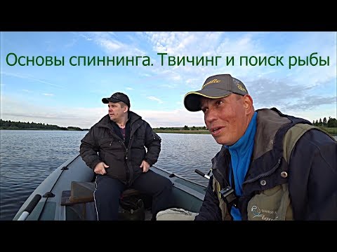 Видео: Поиск рыбы.Основы твичинга. Спиннинг для начинающих