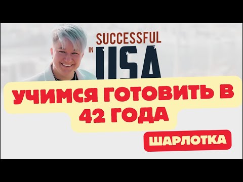 Видео: Готовим шарлотку в Америке. Жизнь в Америке от А до Я