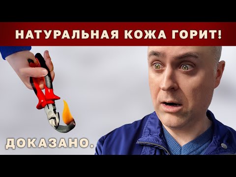 Видео: Способ определить Натуральную Кожу — Тест кожи Огнём