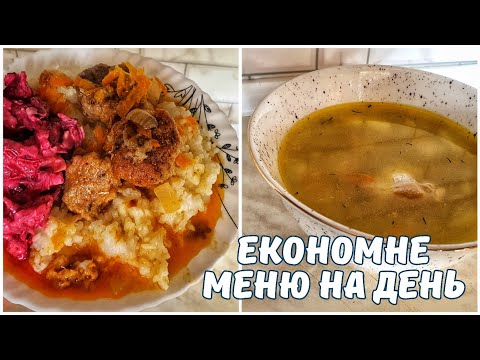 Видео: ЕКОНОМНЕ МЕНЮ НА ДЕНЬ🍲🍛 ЩО ПРИГОТУВАТИ СЬОГОДНІ?!