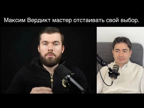 Видео: Максим Вердикт рассказал почему я обречён на провал. Моя реакция.