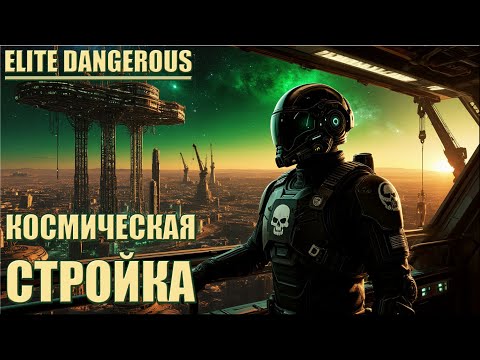 Видео: КОСМИЧЕСКАЯ СТРОЙКА | ELITE DANGEROUS