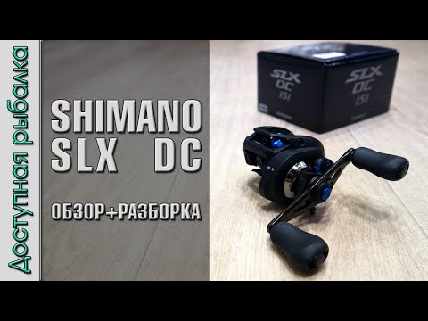 Видео: Самая Бюджетная Катушка SHIMANO с АлиЭкспресс с электронными тормозами | SHIMANO SLX DC 151 обзор