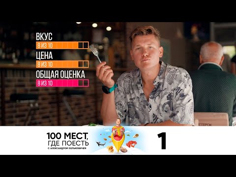 Видео: 100 мест, где поесть | Выпуск 1 | Калининград