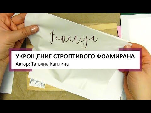 Видео: УКРОЩЕНИЕ СТРОПТИВОГО ФОАМИРАНА