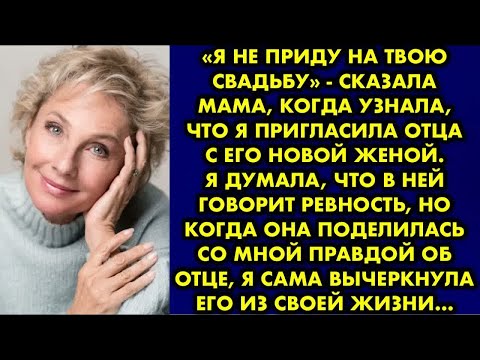 Видео: «Я не приду на твою свадьбу» - сказала мама, когда узнала, что я пригласила отца с его новой женой