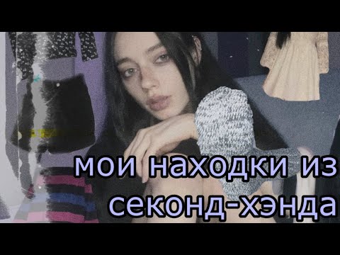 Видео: одежда из секонд-хэнда.мои находки 2 часть