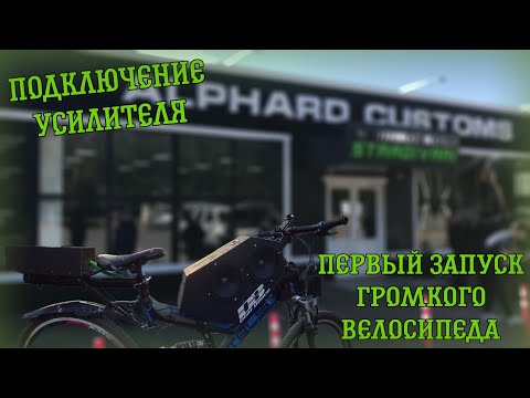 Видео: ПЕРВЫЙ ЗАПУСК ГРОМКОГО ВЕЛОСИПЕДА | СЛЫШНО ЗА 2 УЛИЦЫ! | ПОДКЛЮЧЕНИЕ УСИЛИТЕЛЯ | 2 ЧАСТЬ ВЕЛОЗВУКА