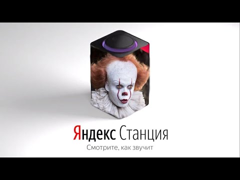 Видео: ПЕННИВАЙЗ озвучивает ЯНДЕКС СТАНЦИЮ