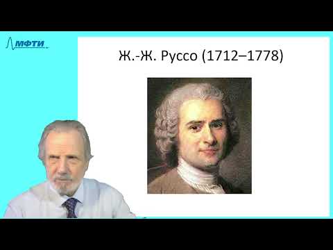 Видео: 30_Просвещение-2 (Руссо, Ламетри)