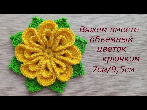 Видео: Красивый цветок крючком с листиками. Вязаные цветы крючком. Вязание крючком Crochet flowers tutorial