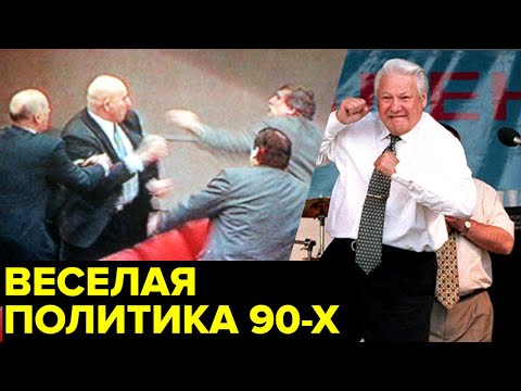 Видео: Драки в Думе, перлы Жириновского и Шандыбина, пьяные выходки Ельцина. Веселая политика 90-х
