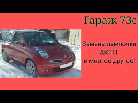 Видео: Замена лампочки подсветки АКПП,ремонт  овердрайва,натяжка ручника Nissan Micra k12
