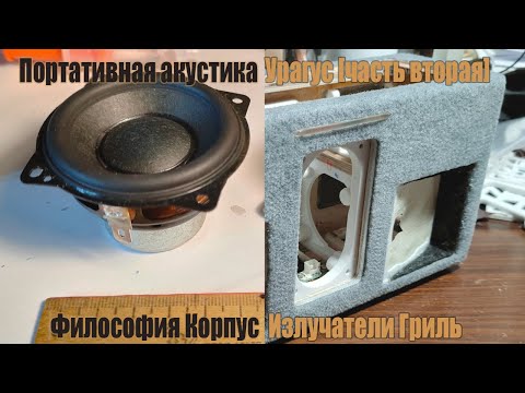 Видео: [ОБ] Самодельная портативная акустика Урагус [Ч.2]