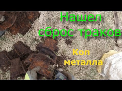 Видео: Весенний коп металлолома. Метало коп. Серия 121