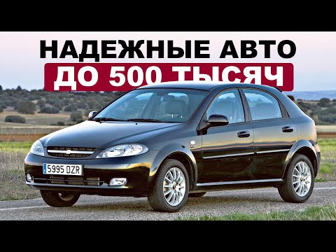 Видео: 8 НАДЕЖНЫХ АВТО ДО 500 ТЫСЯЧ В 2024 / ЧТО КУПИТЬ?