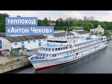 Видео: Теплоход «Антон Чехов». Обзор