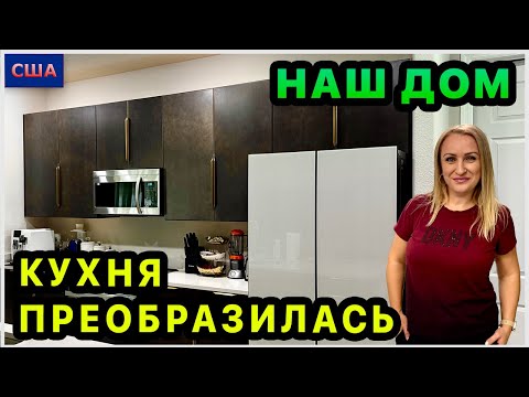 Видео: Наконец-то мы это сделали! Установили ручки на кухне. Домашние дела в новом доме. Обустройство. США