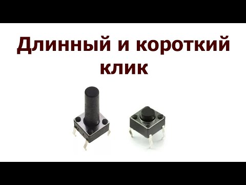 Видео: AVR 50# Кнопка. Длинный и короткий клик.