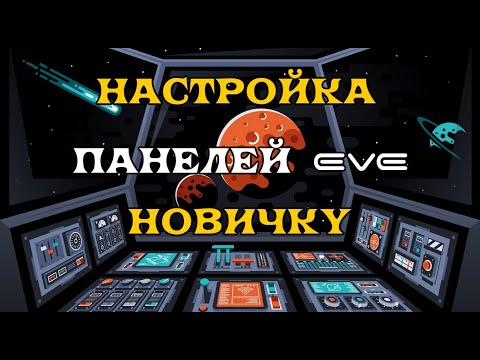 Видео: [SQM] EVE Online/ Настройка панелей EVE для новичка.