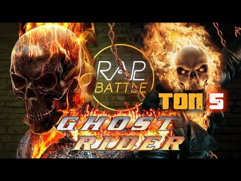 Видео: Рэп Баттл - Призрачный гонщик (Ghost Rider) ТОП 5