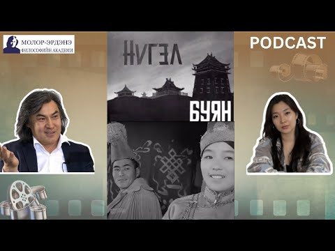 Видео: Нүгэл Буян кино ба Монгол Ромео Жульетта хоёр
