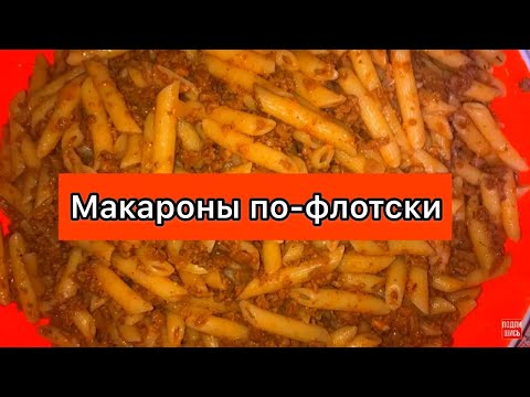 Видео: Макароны по флотски ,Невероятно вкусные настоящие макароны по-флотски. Секрет приготовления.