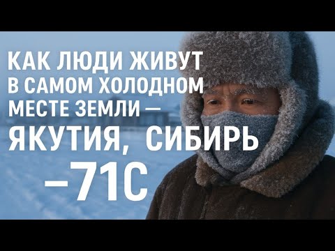 Видео: Как люди живут в самом холодном месте Земли — Якутия, Сибирь (-71°C) | Полный фильм