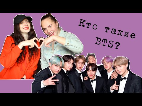 Видео: Кто такие BTS | Не АРМИ слушает BTS в 1 раз