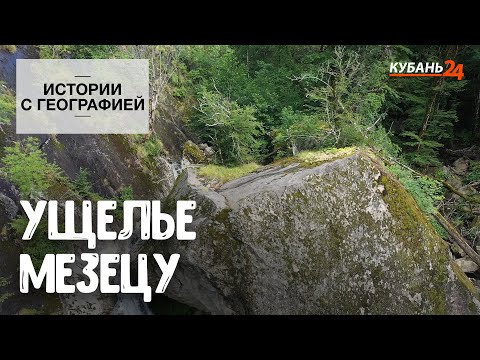 Видео: Ущелье Мезецу | Истории с географией