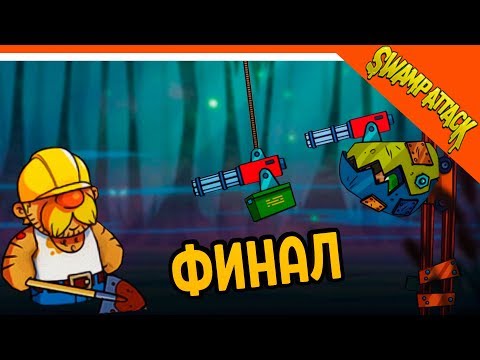 Видео: Swamp Attack ► ФИНАЛ / КОНЦОВКА + ДЯДЯ ВАНЯ 💣 Прохождение на русском