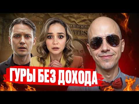Видео: Осторожно! ФИНАНСОВЫЙ КРАХ ГУРУ (Эра перемен и Оксана Мащенко)