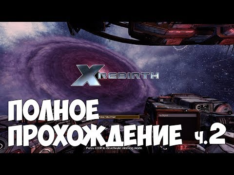 Видео: X Rebirth - Полное прохождение ч.2