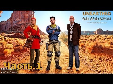 Видео: Прохождение игры Unearthed Trail of Ibn Battuta часть 1 (Пародия на Uncharted)