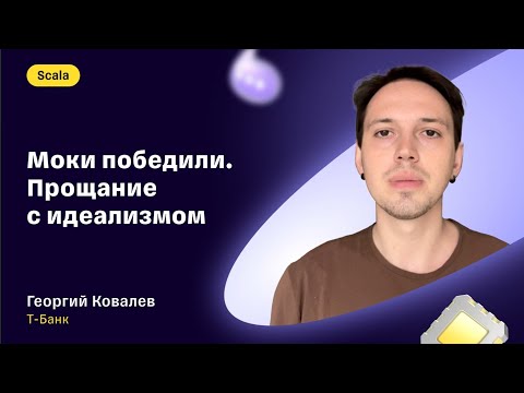 Видео: Георгий Ковалев — «Моки победили. Прощание с идеализмом»