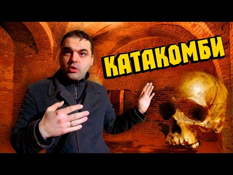 Видео: ВІННИЦЬКІ КАТАКОМБИ Під Костелом 💀 І Грузинський Дворик! ВЛОГ