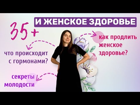 Видео: Как продлить женское здоровье. Секреты молодости