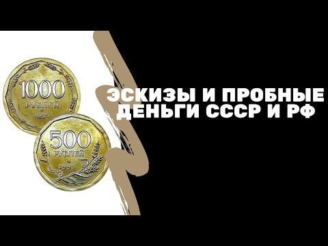 Видео: Эскизы банкнот СССР и РФ | Пробные монеты 1995 и 1998 | Музей истории денег | Я коллекционер