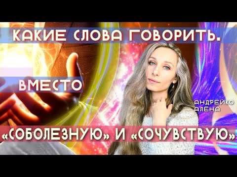 Видео: Какие слова говорить вместо соболезную и сочувствую