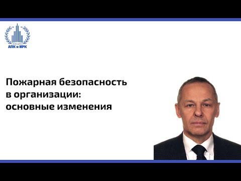 Видео: Пожарная безопасность в организации: основные изменения