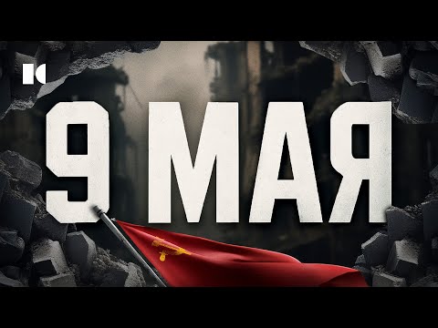 Видео: Предлагаю забыть. Скандальный выпуск к 9 мая | Разборы