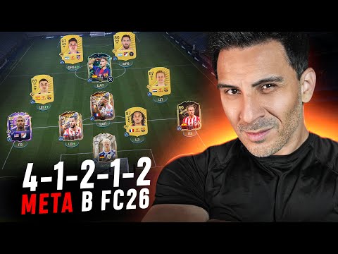 Видео: FC26: УЗКИЙ РОМБ — ТАКТИКА ПРО, КОТОРАЯ ДАЁТ ПОЛНЫЙ КОНТРОЛЬ
