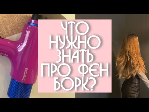 Видео: Об этом никто не сказал | Фен–стайлер Bork