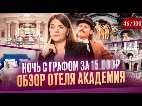 Видео: Отель "Academia Особняк Shuvaloff". Встреча с графом. Ресторан DUO. Академия Штиглица