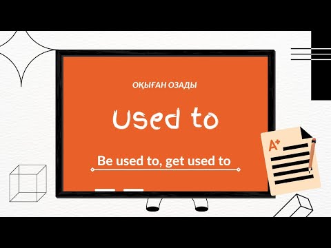 Видео: Used to қазақша. be used to ,get used to.ҰБТ.Used to қолданылуы