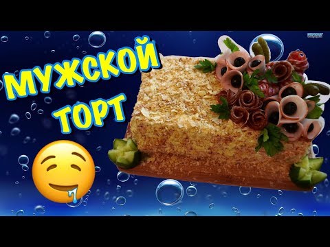 Видео: МУЖСКОЙ ТОРТ. ЗАКУСОЧНЫЙ ТОРТ. ВСЕ БУДУТ В ВОСТОРГЕ.