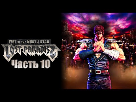 Видео: Прохождение Fist of the North Star: Lost Paradise (Часть 10)