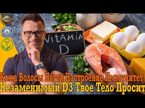 Видео: Срочно пей Витамин D3 Лучше станет кожа, волосы, ногти, настроение и иммунитет!